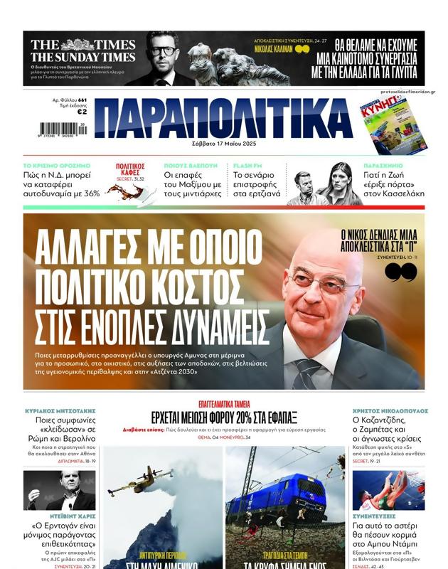 Πρωτοσέλιδο Παραπολιτικά