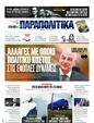 Πρωτοσέλιδο Παραπολιτικά 24/05/2025