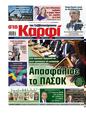 Πρωτοσέλιδο Στο Καρφί 24/05/2025
