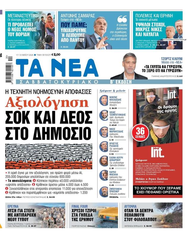 Πρωτοσέλιδο Τα Νέα
