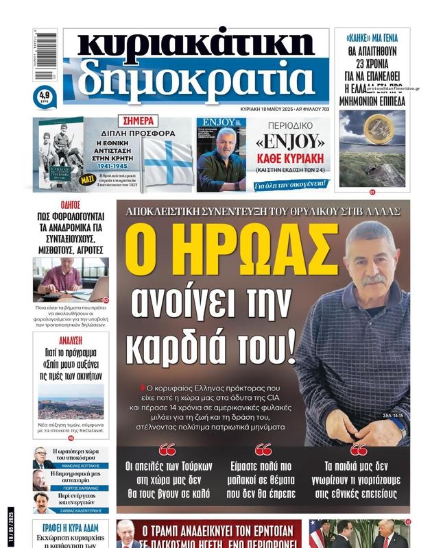 Πρωτοσέλιδο Δημοκρατία