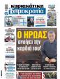 Πρωτοσέλιδο Δημοκρατία 28/05/2025