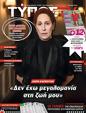Πρωτοσέλιδο Ελεύθερος Τύπος 