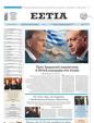 Πρωτοσέλιδο Εστία 28/05/2025