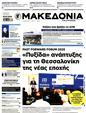 Πρωτοσέλιδο Μακεδονία 25/05/2025