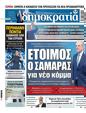 Πρωτοσέλιδο Δημοκρατία 28/05/2025