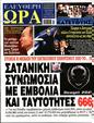 Πρωτοσέλιδο Ελεύθερη Ώρα 28/05/2025