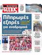 Πρωτοσέλιδο Ελεύθερος Τύπος 