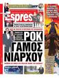Πρωτοσέλιδο Espresso 21/05/2025