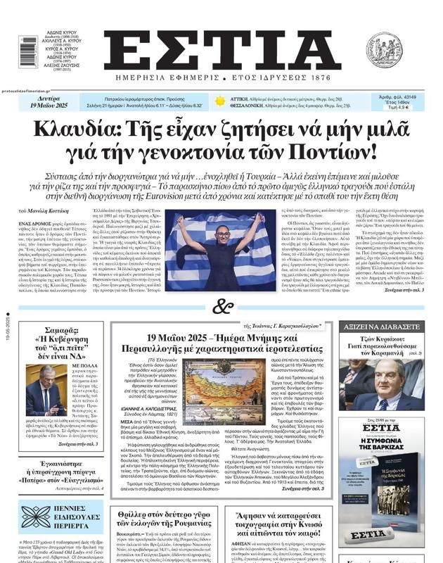 Πρωτοσέλιδο Εστία