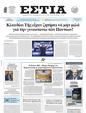 Πρωτοσέλιδο Εστία 28/05/2025