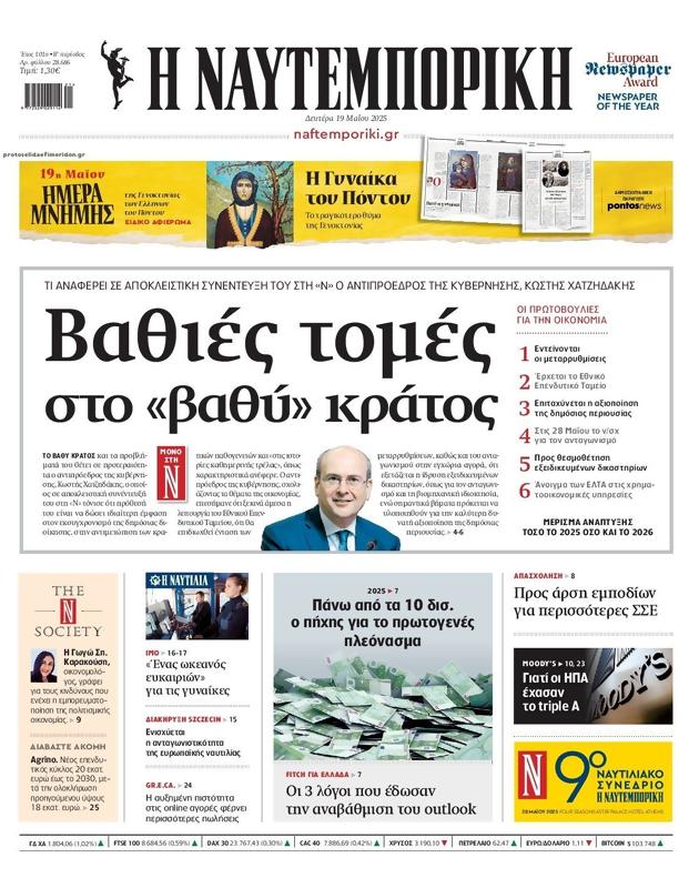 Πρωτοσέλιδο Ναυτεμπορική