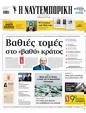 Πρωτοσέλιδο Ναυτεμπορική 24/05/2025