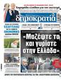 Πρωτοσέλιδο Δημοκρατία 28/05/2025