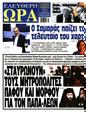 Πρωτοσέλιδο Ελεύθερη Ώρα 28/05/2025