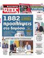 Πρωτοσέλιδο Ελεύθερος Τύπος 
