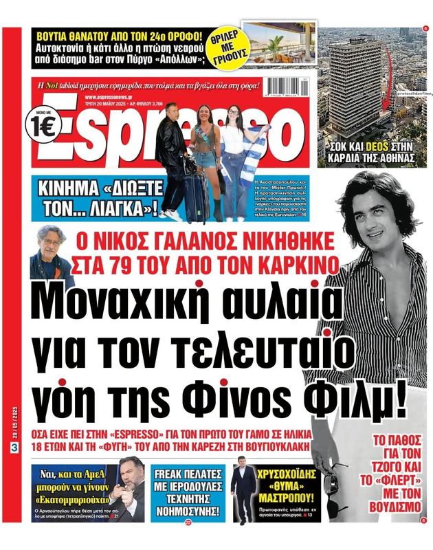 Πρωτοσέλιδο Espresso