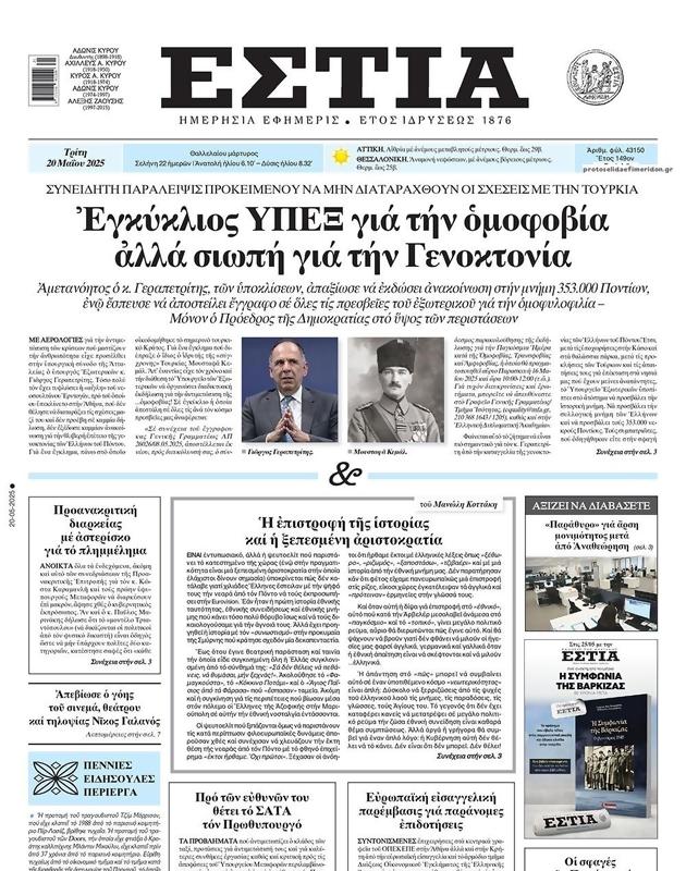 Πρωτοσέλιδο Εστία