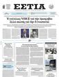 Πρωτοσέλιδο Εστία 28/05/2025