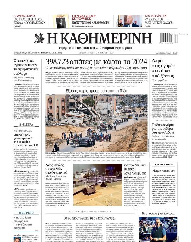 Πρωτοσέλιδο Καθημερινή