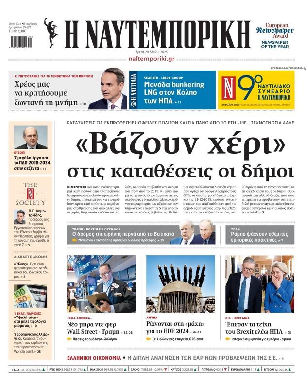 Πρωτοσέλιδο Ναυτεμπορική