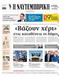 Πρωτοσέλιδο Ναυτεμπορική 24/05/2025