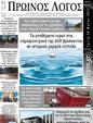 Πρωτοσέλιδο Ο Λόγος 25/05/2025