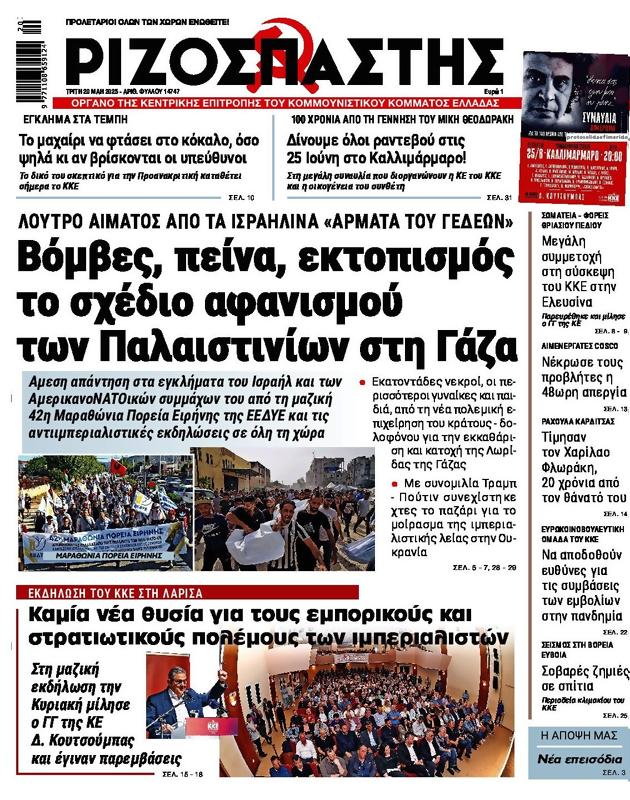 Πρωτοσέλιδο Ριζοσπάστης