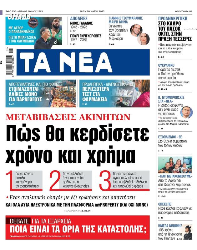 Πρωτοσέλιδο Τα Νέα