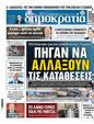 Πρωτοσέλιδο Δημοκρατία 28/05/2025