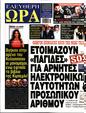 Πρωτοσέλιδο Ελεύθερη Ώρα 28/05/2025