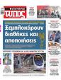 Πρωτοσέλιδο Ελεύθερος Τύπος 