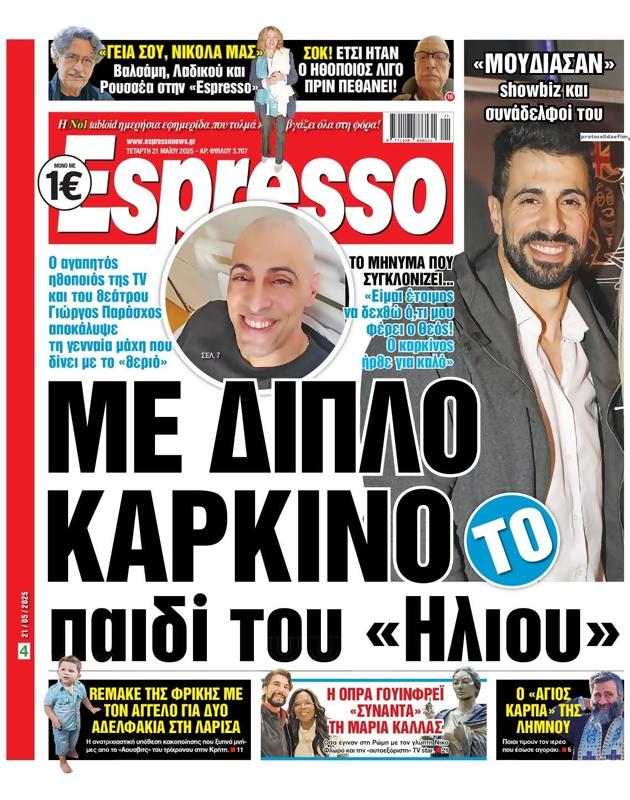 Πρωτοσέλιδο Espresso