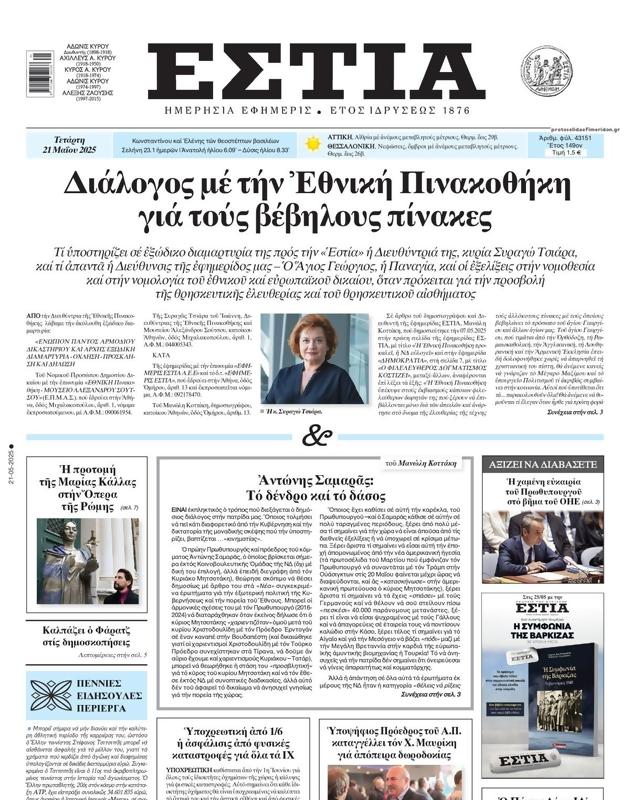 Πρωτοσέλιδο Εστία