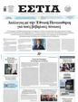 Πρωτοσέλιδο Εστία 28/05/2025