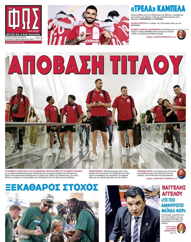 Πρωτοσέλιδο Φως των Σπορ