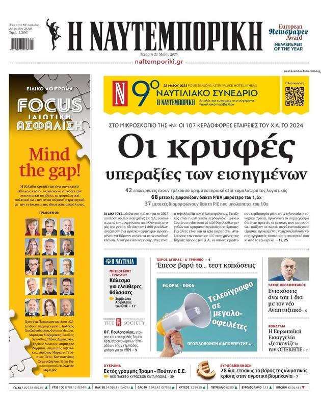 Πρωτοσέλιδο Ναυτεμπορική