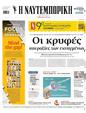 Πρωτοσέλιδο Ναυτεμπορική 24/05/2025