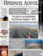 Πρωτοσέλιδο Ο Λόγος 25/05/2025