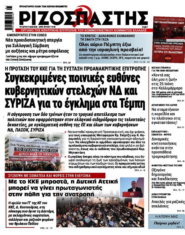 Πρωτοσέλιδο Ριζοσπάστης
