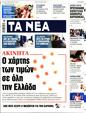 Πρωτοσέλιδο Τα Νέα 24/05/2025
