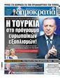 Πρωτοσέλιδο Δημοκρατία 28/05/2025