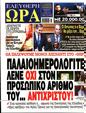 Πρωτοσέλιδο Ελεύθερη Ώρα 28/05/2025
