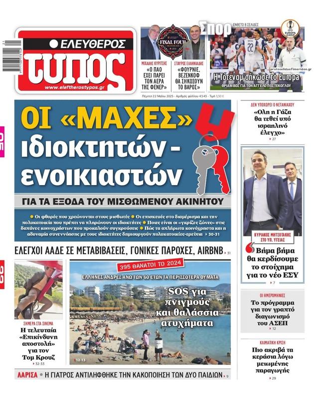 Πρωτοσέλιδο Ελεύθερος Τύπος
