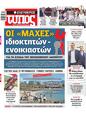 Πρωτοσέλιδο Ελεύθερος Τύπος 25/05/2025