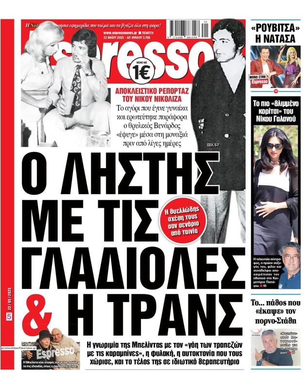 Πρωτοσέλιδο Espresso
