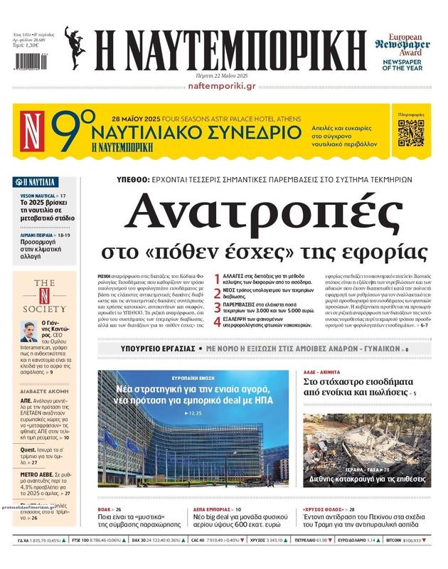 Πρωτοσέλιδο Ναυτεμπορική