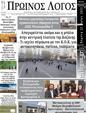 Πρωτοσέλιδο Ο Λόγος 25/05/2025