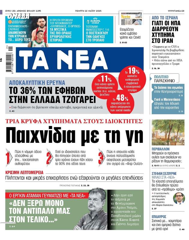 Πρωτοσέλιδο Τα Νέα