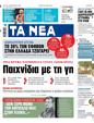Πρωτοσέλιδο Τα Νέα 24/05/2025